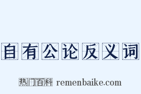 自有公论反义词是什么意思的图片